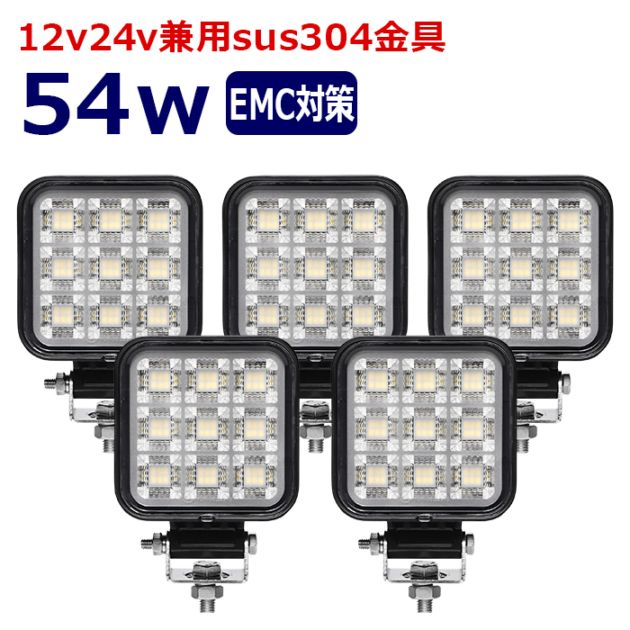 ワークライト LED 作業灯【5個セット】54w 12v24v 集魚灯 漁船 投光器 バックランプ デッキライト 路肩灯 補助灯 タイヤ灯 船舶用 