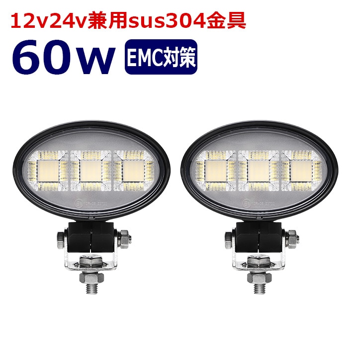 楕円型 作業灯 LED LED作業灯 ワークライト【2個セット】60w 12v24v 集魚灯 漁船 投光器 バックランプ デッキライト 路肩灯 補助灯 タイヤ灯 船舶用 