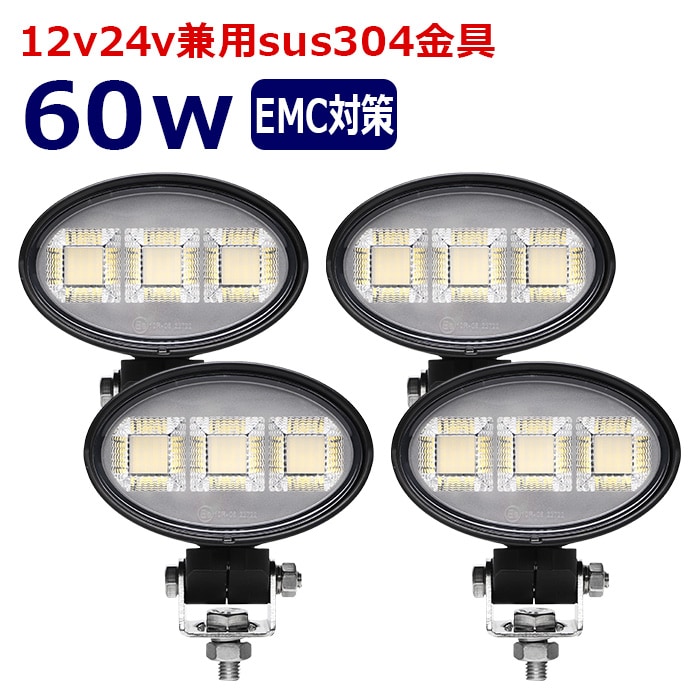 楕円型 作業灯 LED LED作業灯 ワークライト【4個セット】60w 12v24v 集魚灯 漁船 投光器 バックランプ デッキライト 路肩灯 補助灯 タイヤ灯 船舶用 