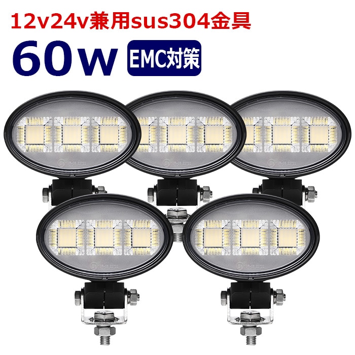 楕円型 作業灯 LED LED作業灯 ワークライト【5個セット】60w 12v24v 集魚灯 漁船 投光器 バックランプ デッキライト 路肩灯 補助灯 タイヤ灯 船舶用 