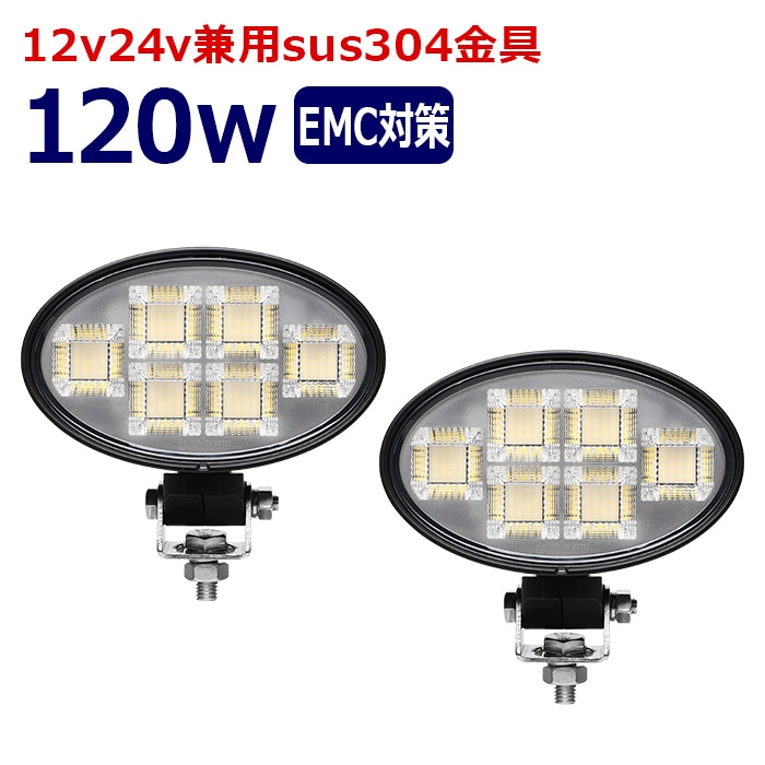 楕円型 作業灯 LED LED作業灯 ワークライト【2個セット】120w 12v24v 集魚灯 漁船 投光器 バックランプ デッキライト 路肩灯 補助灯 タイヤ灯 船舶用 