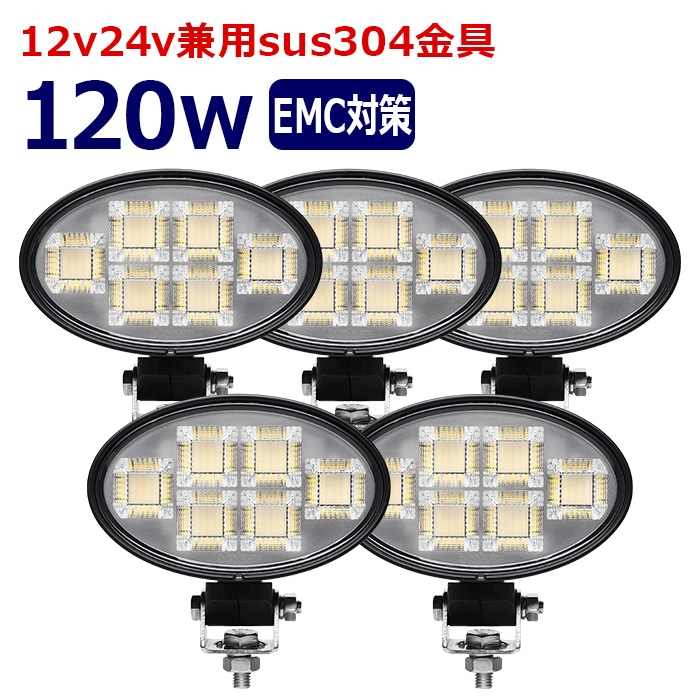 楕円型 作業灯 LED LED作業灯 ワークライト【5個セット】120w 12v24v 集魚灯 漁船 投光器 バックランプ デッキライト 路肩灯 補助灯 タイヤ灯 船舶用 