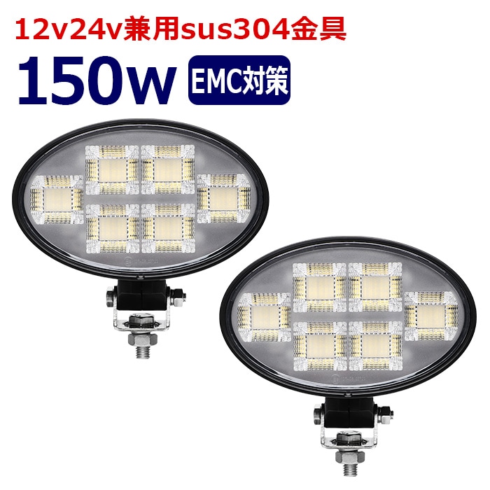 楕円型 作業灯 LED LED作業灯 ワークライト【2個セット】150w 12v24v 集魚灯 漁船 投光器 バックランプ デッキライト 路肩灯 補助灯 タイヤ灯 船舶用 