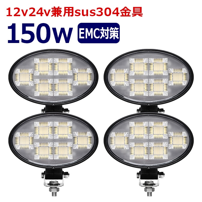 楕円型 作業灯 LED LED作業灯 ワークライト【4個セット】150w 12v24v 集魚灯 漁船 投光器 バックランプ デッキライト 路肩灯 補助灯 タイヤ灯 船舶用 