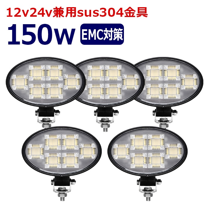 楕円型 作業灯 LED LED作業灯 ワークライト【5個セット】150w 12v24v 集魚灯 漁船 投光器 バックランプ デッキライト 路肩灯 補助灯 タイヤ灯 船舶用 