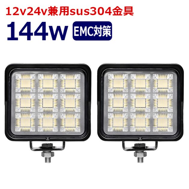 ワークライト LED 作業灯【2個セット】144w 12v24v 集魚灯 漁船 投光器 バックランプ デッキライト 路肩灯 補助灯 タイヤ灯 船舶用 