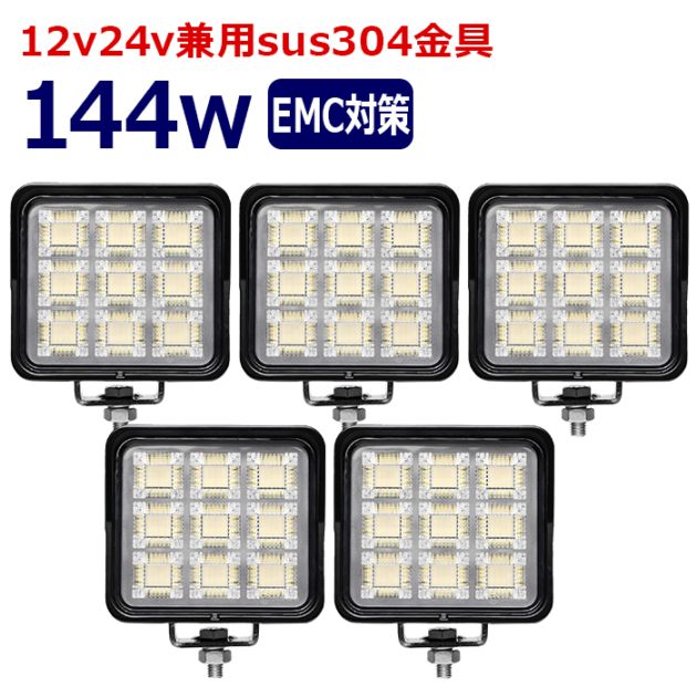 ワークライト LED 作業灯【5個セット】144w 12v24v 集魚灯 漁船 投光器 バックランプ デッキライト 路肩灯 補助灯 タイヤ灯 船舶用 