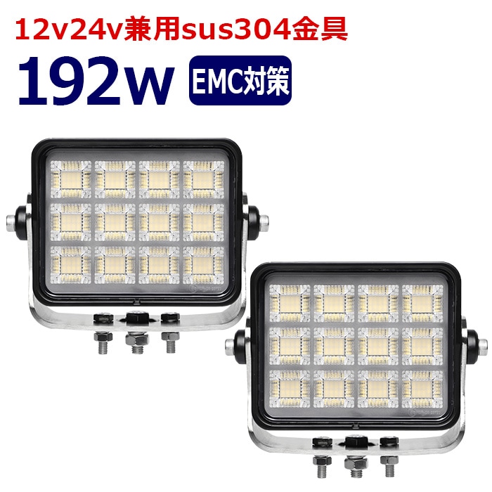 ワークライト LED 作業灯【2個セット】192w 12v24v 集魚灯 漁船 投光器 バックランプ デッキライト 路肩灯 補助灯 タイヤ灯 船舶用 