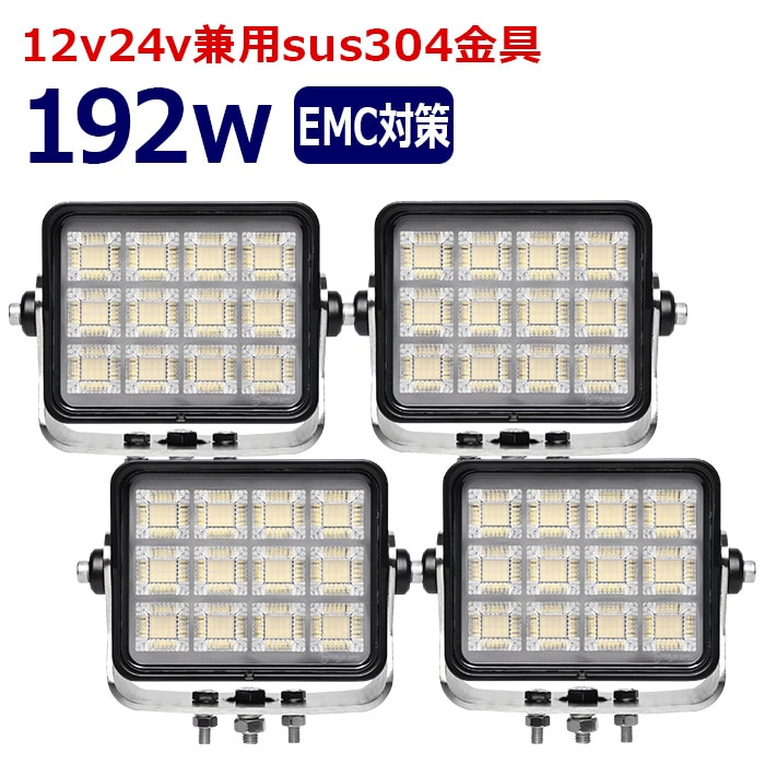 ワークライト LED 作業灯【4個セット】192w 12v24v 集魚灯 漁船 投光器 バックランプ デッキライト 路肩灯 補助灯 タイヤ灯 船舶用 