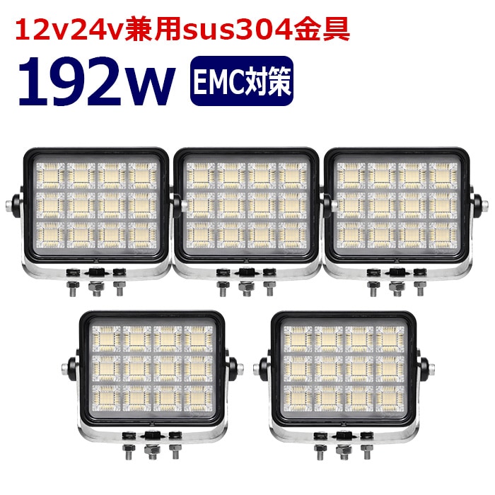 ワークライト LED 作業灯【5個セット】192w 12v24v 集魚灯 漁船 投光器 バックランプ デッキライト 路肩灯 補助灯 タイヤ灯 船舶用 