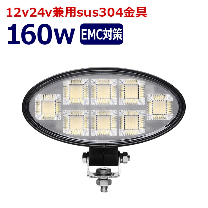 楕円型 作業灯 LED LED作業灯 ワークライト 160w 12v24v 集魚灯 漁船 投光器 バックランプ デッキライト 路肩灯 補助灯 タイヤ灯 船舶用 