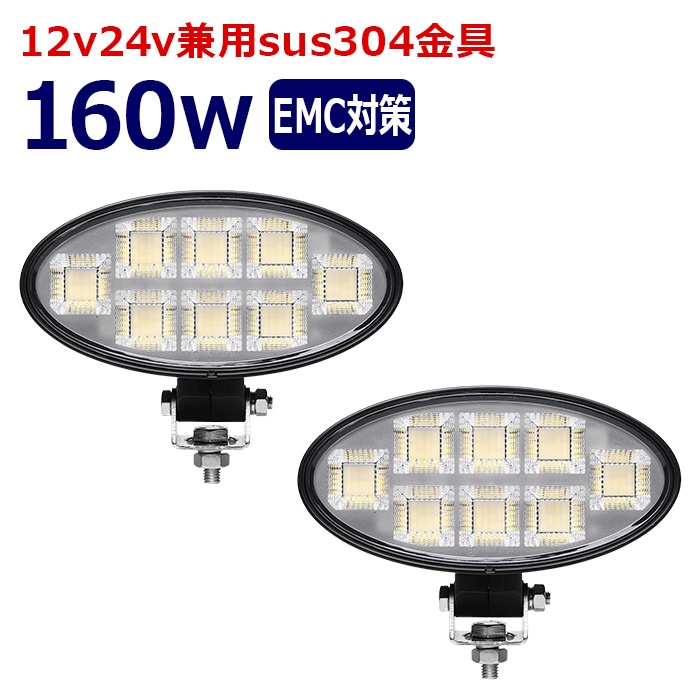 楕円型 作業灯 LED LED作業灯 ワークライト【2個セット】160w 12v24v 集魚灯 漁船 投光器 バックランプ デッキライト 路肩灯 補助灯 タイヤ灯 船舶用
