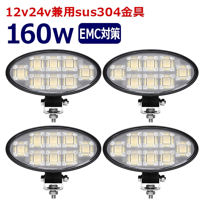 楕円型 作業灯 LED LED作業灯 ワークライト【4個セット】160w 12v24v 集魚灯 漁船 投光器 バックランプ デッキライト 路肩灯 補助灯 タイヤ灯 船舶用