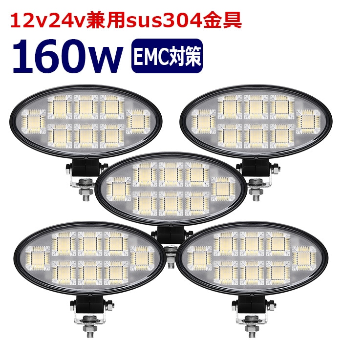 楕円型 作業灯 LED LED作業灯 ワークライト【5個セット】160w 12v24v 集魚灯 漁船 投光器 バックランプ デッキライト 路肩灯 補助灯 タイヤ灯 船舶用