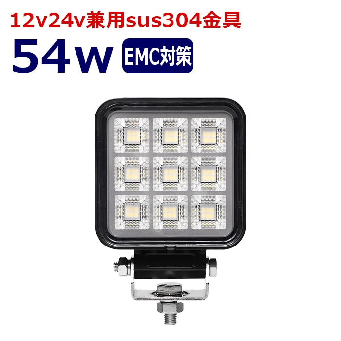 ワークライト LED 作業灯 54w 12v24v 集魚灯 漁船 投光器 バックランプ デッキライト 路肩灯 補助灯 タイヤ灯 船舶用 