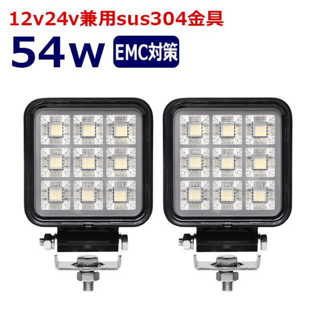 ワークライト LED 作業灯【2個セット】54w 12v24v 集魚灯 漁船 投光器 バックランプ デッキライト 路肩灯 補助灯 タイヤ灯 船舶用 