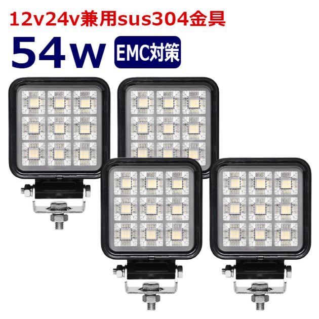 ワークライト LED 作業灯【4個セット】54w 12v24v 集魚灯 漁船 投光器 バックランプ デッキライト 路肩灯 補助灯 タイヤ灯 船舶用 
