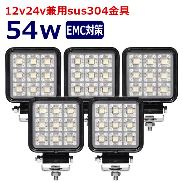 ワークライト LED 作業灯【5個セット】54w 12v24v 集魚灯 漁船 投光器 バックランプ デッキライト 路肩灯 補助灯 タイヤ灯 船舶用 