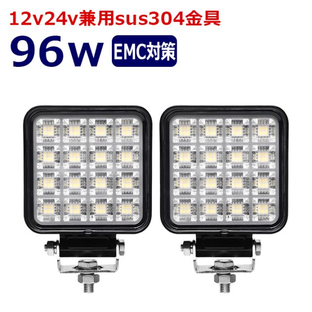 ワークライト LED 作業灯【2個セット】96w 12v24v 集魚灯 漁船 投光器 バックランプ デッキライト 路肩灯 補助灯 タイヤ灯 船舶用 