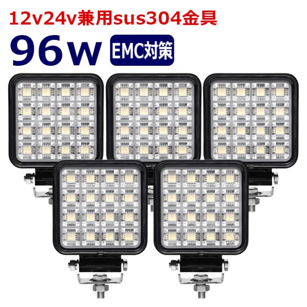 ワークライト LED 作業灯【5個セット】96w 12v24v 集魚灯 漁船 投光器 バックランプ デッキライト 路肩灯 補助灯 タイヤ灯 船舶用 