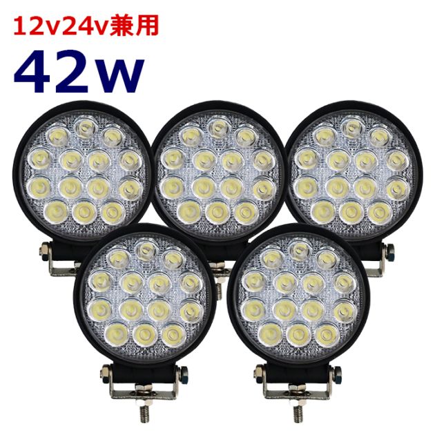 【5個セット】ワークライト LED 作業灯 42w 12v24v 集魚灯 漁船 投光器 バックランプ デッキライト 路肩灯 補助灯 タイヤ灯 船舶用 