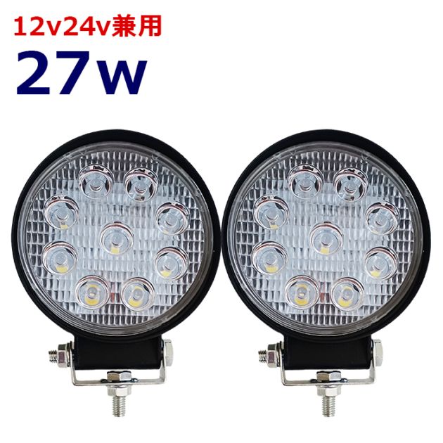 【2個セット】ワークライト LED 作業灯 27w 12v24v 広角 集魚灯 漁船 投光器 バックランプ デッキライト 路肩灯 補助灯 タイヤ灯 船舶用 