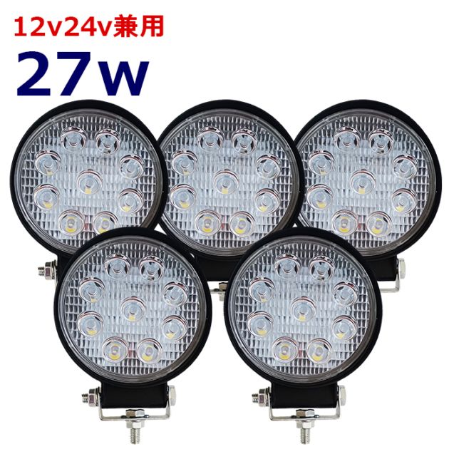 【5個セット】ワークライト LED 作業灯 27w 12v24v 広角 集魚灯 漁船 投光器 バックランプ デッキライト 路肩灯 補助灯 タイヤ灯 船舶用 