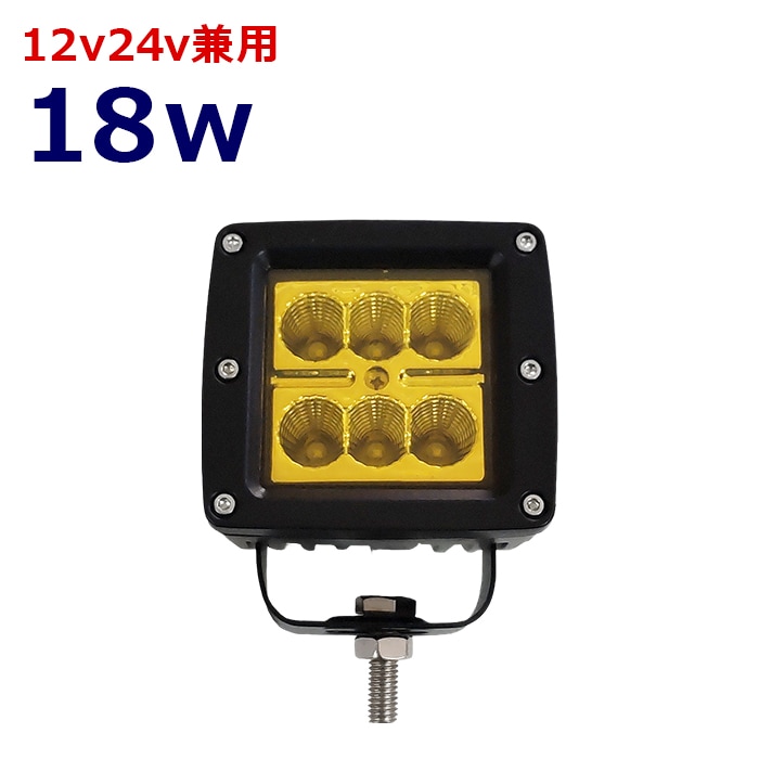 ワークライト LED 作業灯 イエロー 黄色 黄色光 18w 広角 12v24v 集魚灯 漁船 投光器 バックランプ デッキライト 路肩灯 補助灯 タイヤ灯 船舶用 