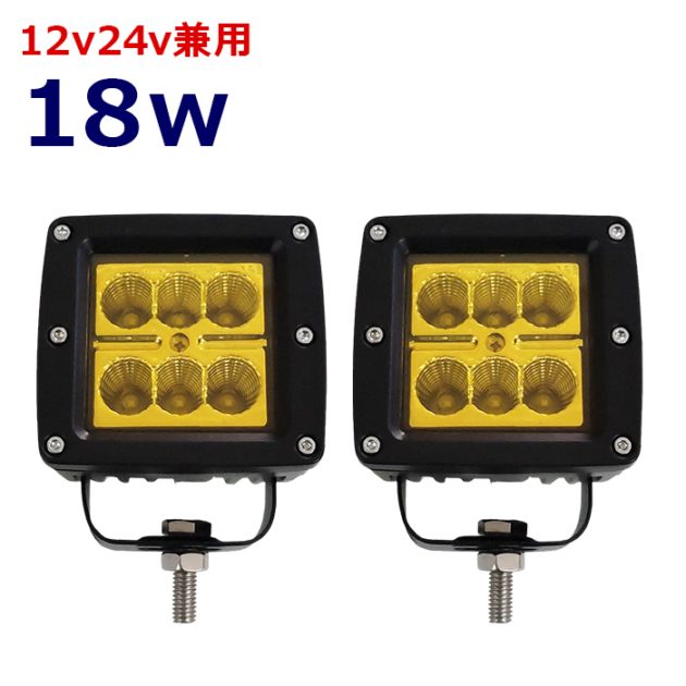 【2個セット】ワークライト LED 作業灯 イエロー 黄色 黄色光 18w 広角 12v24v 集魚灯 漁船 投光器 バックランプ デッキライト 路肩灯 補助灯 タイヤ灯 船舶用 