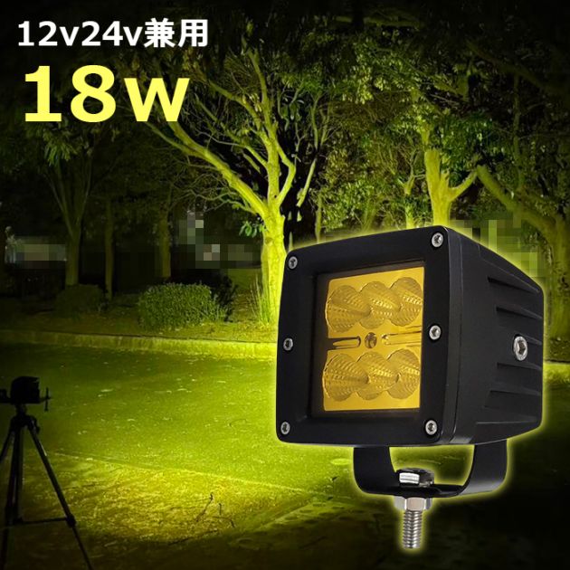 ワークライト LED 作業灯 イエロー 黄色 黄色光 【4個セット】18w 広角 12v24v 集魚灯 漁船 投光器 バックランプ デッキライト 路肩灯 補助灯 タイヤ灯 船舶用