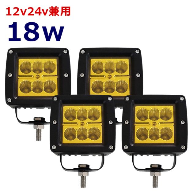 【4個セット】ワークライト LED 作業灯 イエロー 黄色 黄色光 18w 広角 12v24v 集魚灯 漁船 投光器 バックランプ デッキライト 路肩灯 補助灯 タイヤ灯 船舶用 