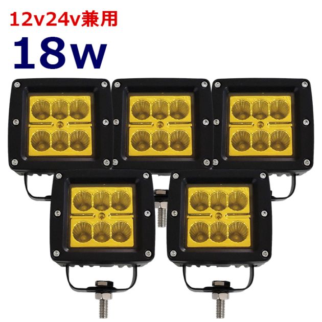 【5個セット】ワークライト LED 作業灯 イエロー 黄色 黄色光 18w 広角 12v24v 集魚灯 漁船 投光器 バックランプ デッキライト 路肩灯 補助灯 タイヤ灯 船舶用 