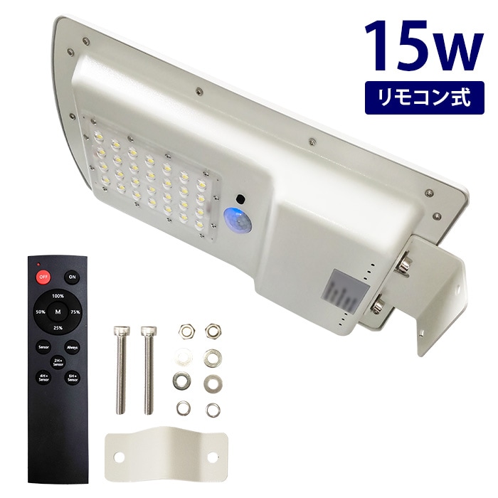 LED街灯 ソーラーライト センサーライト 15Ｗ ガーデンライト リモコン操作 4段階調光 駐車場灯 夜間自動点灯 庭先灯 防犯灯 車道
