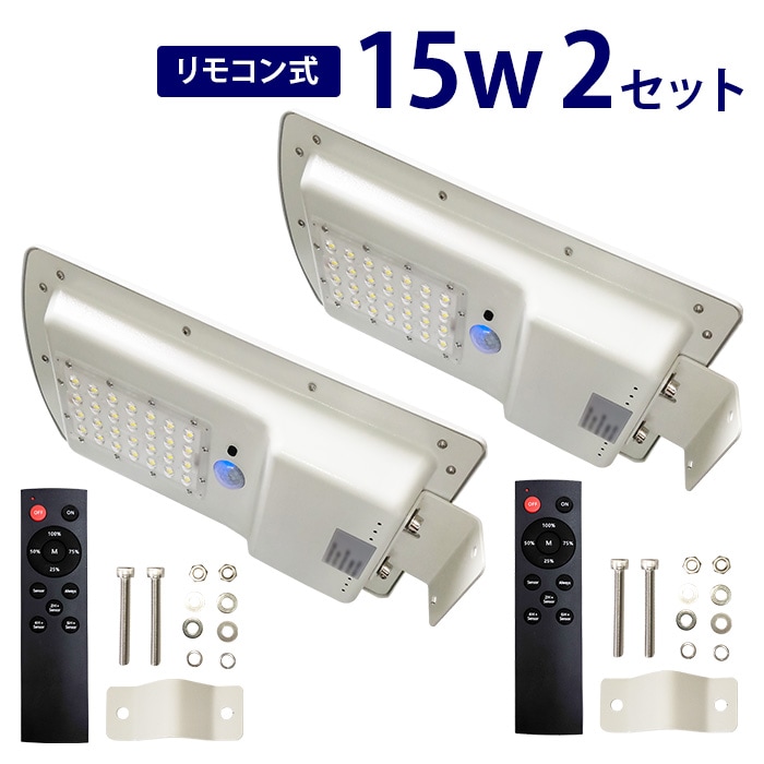LED街灯 ソーラーライト センサーライト【2個セット】15Ｗ ガーデンライト リモコン操作 4段階調光 駐車場灯 夜間自動点灯 庭先灯 防犯灯 車道