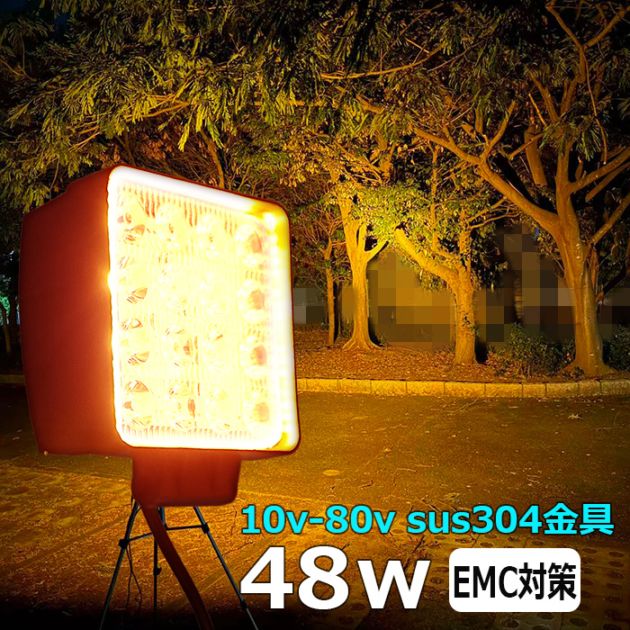 LEDワークライト 作業灯 集魚灯 投光器 デッキライト オレンジ 48W 12V 24V 48v 船舶用 除雪車 除雪機 10V-80V