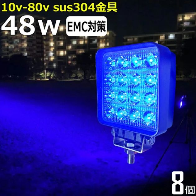 LED作業灯 ワークライト 集魚灯 青光 青色 ブルー【8個セット】48W 12v24v 路肩灯 補助灯 タイヤ灯 投光器 バックランプ