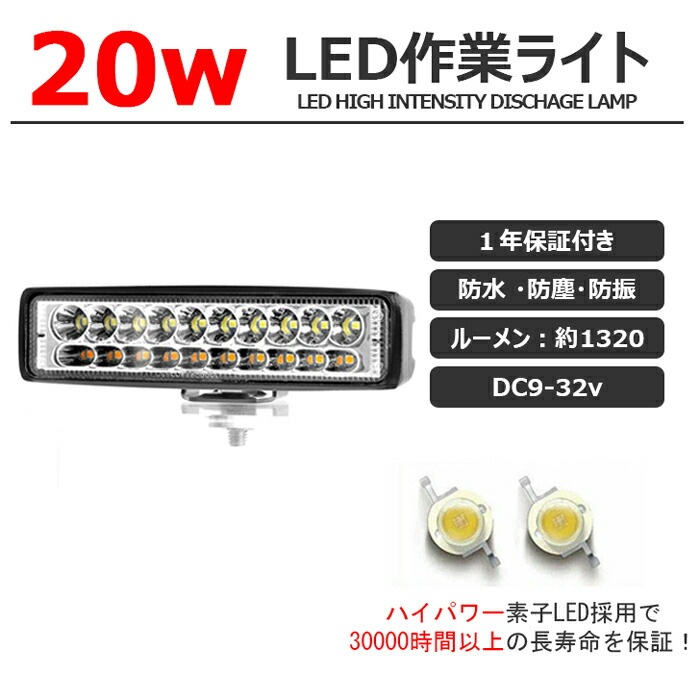 20W LEDワークライト LED作業灯 集魚灯 LED投光器 バックランプ デッキ