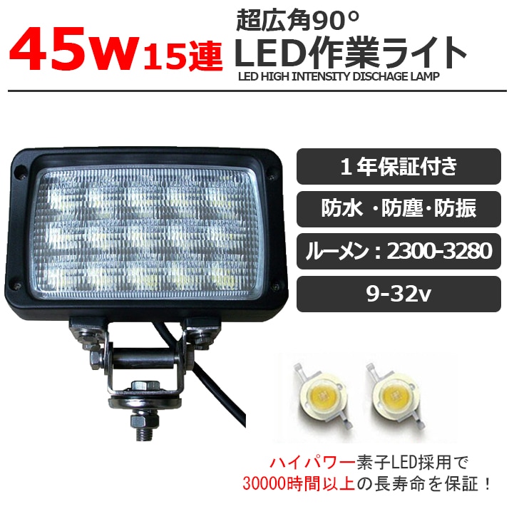 45W LEDワークライト LED作業灯 集魚灯 LED投光器 バックランプ デッキ