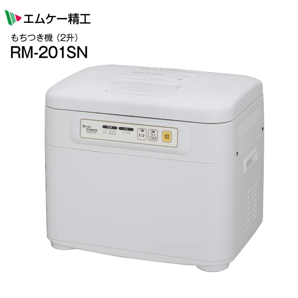 送料無料 エムケー精工 マイコンもちつき機 かがみもち(2升タイプ) RM 