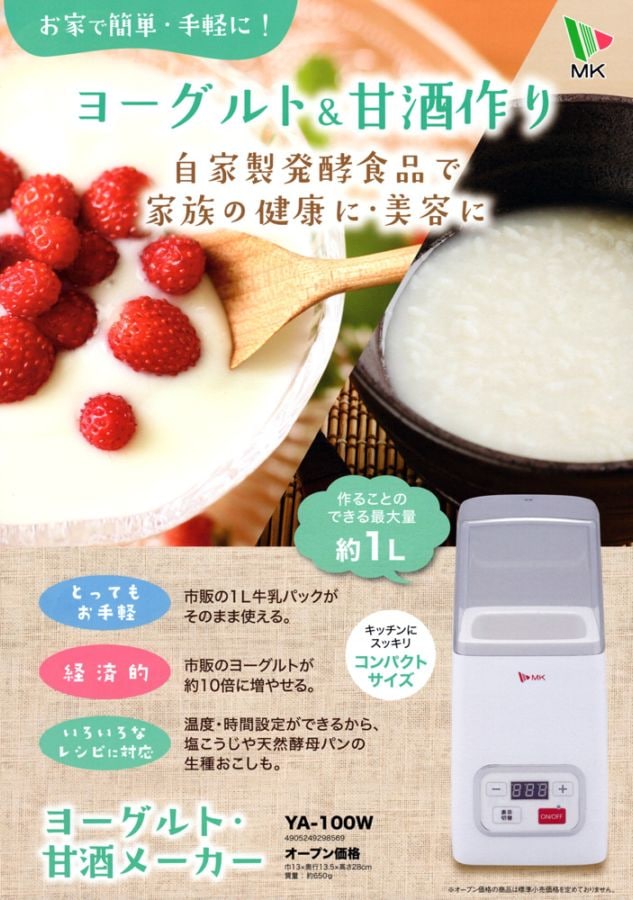 エムケー精工(MK) ヨーグルトメーカー・甘酒メーカー YA-100W | 調理