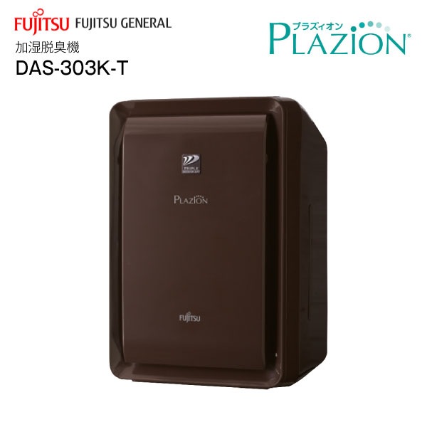 FUJITSU GENERAL◇空気清浄機 PLAZION DAS-303K-T [ブラウン]