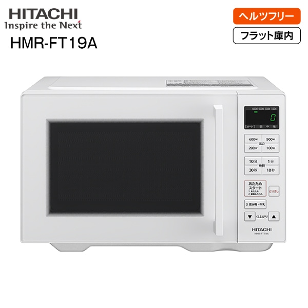 HMR-FT19A(W) 日立(HITACHI) 電子レンジ(ヘルツフリー) 単機能電子 