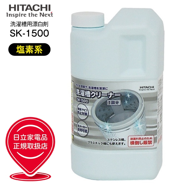 SK-1500 日立 洗濯槽クリーナー 純正洗濯機アクセサリー HITACHI