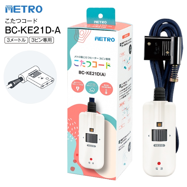 BC-KE21D(A) METRO メトロ電気工業 こたつコード3m メトロ製こたつ