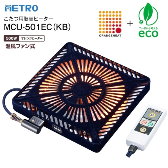 MCU-501EC(KB) こたつ用ヒーター METRO 赤外線式こたつ用取替ヒーター