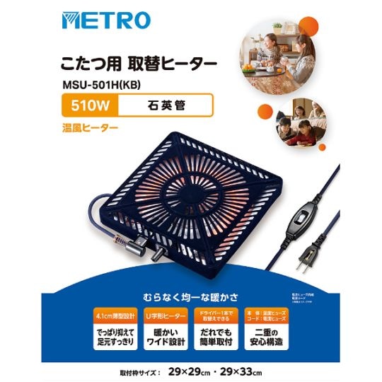 MSU-501H(KB) こたつ用ヒーター 石英管ヒーター ファン付き薄型 METRO
