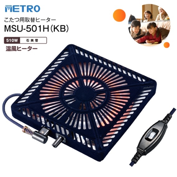 MSU-501H(KB) こたつ用ヒーター 石英管ヒーター ファン付き薄型 METRO