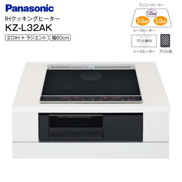 KZ-L32AK パナソニック(Panasonic) IHクッキングヒーター 2口 KZ-L32AK パナソニック(Panasonic) IHクッキングヒーター 2口