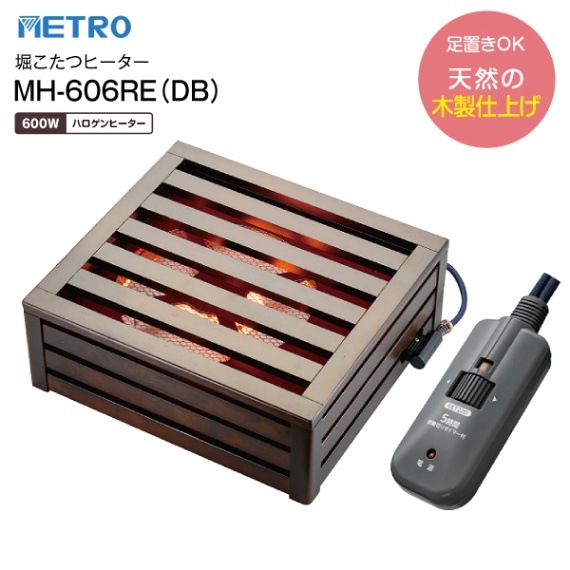 MH-606RE(DB) 堀こたつヒーター 堀ごたつヒーターハロゲンヒーター