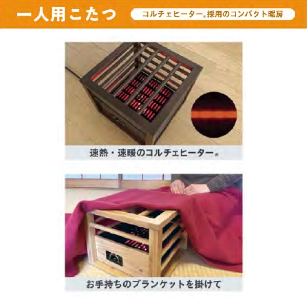 MPQ-100(B) こたつ用ヒーター 一人用こたつ コルチェヒーター 木製
